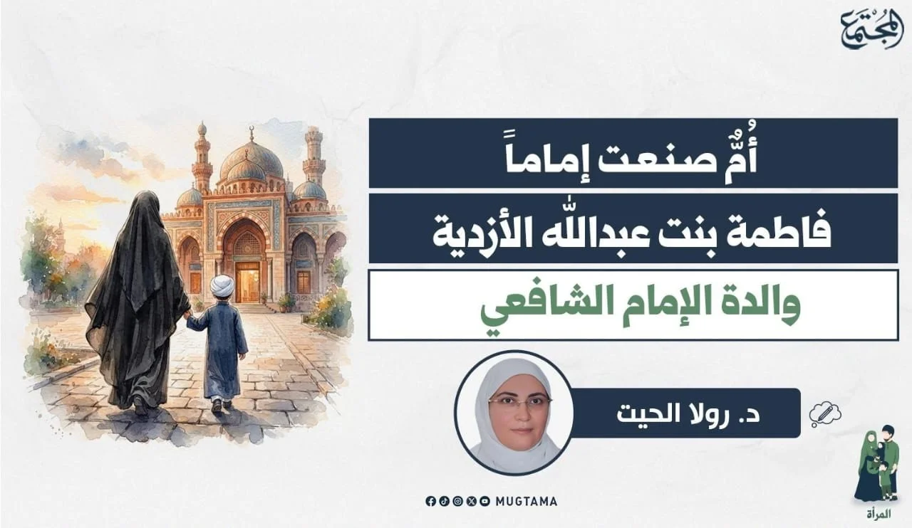 أُمٌّ صنعت إماماً.. فاطمة بنت عبدالله الأزدية والدة الإمام الشافعي